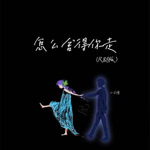 怎么舍得你走 (R&B版) - 小不懂封面