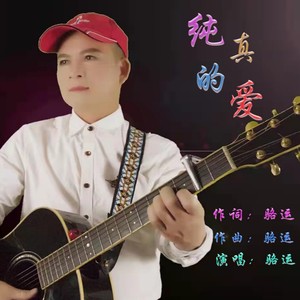 纯真的爱 (伴奏)