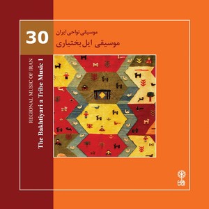 Regional Music of Iran, Vol. 30 (The Bakhtiyari a Tribe Music 1)