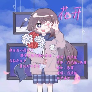 花开