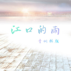 江口的雨