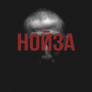 Нойза (Explicit)