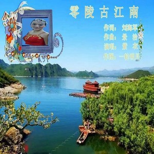 【并四】零陵古江南(G调 紫衣演唱）快乐歌制作