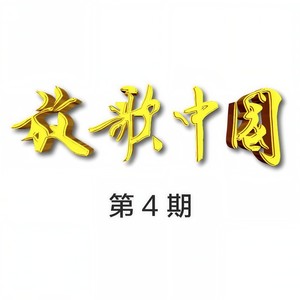 相亲相爱 (Live)封面