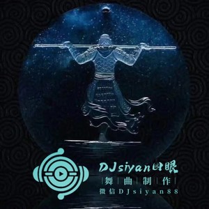 宝贝对不起-DJsiyan四眼