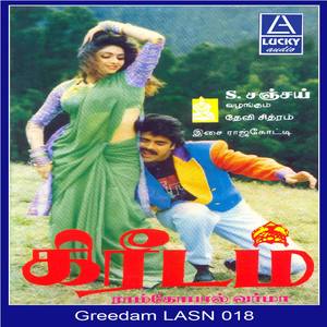 Greedam (Original Motion Picture Soundtrack)