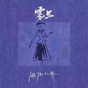 雾里 (官方女版)