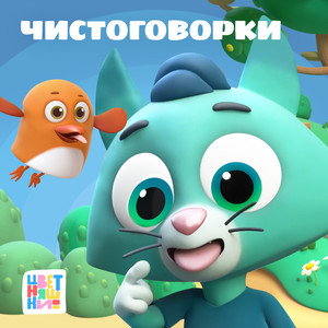 Чистоговорки