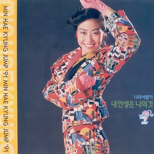 민해경 (Jump’91) (闵海琼 (Jump’91))