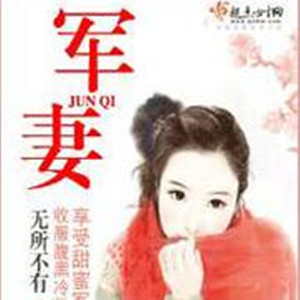 羽琬琰 - 第296集_军妻