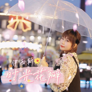 时光花瓣 (粤语版)