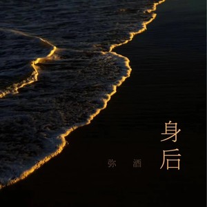 身后