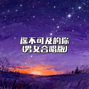 遥不可及的你 (男女合唱版)
