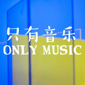 MOZZYGuo - 灼海豚乐队：自由且浪漫，我们两人有万人的力量