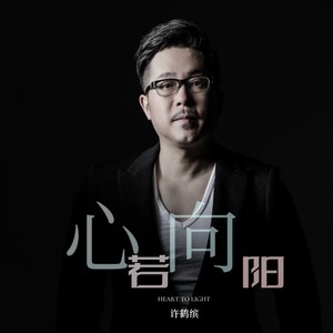 心若向阳