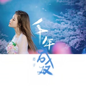 千年成双
