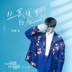 从黑夜到白昼