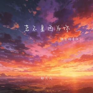 若不是因为你 (撕裂烟嗓版)