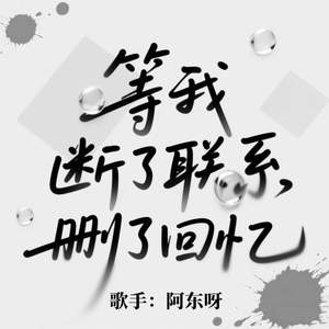 等我断了联系 删了回忆