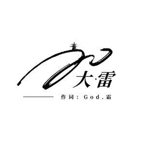 大雷 (伴奏)