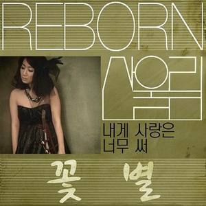 내게 사랑은 너무 써 (对我来说爱情太苦涩)