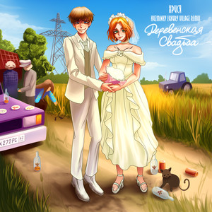 Деревенская свадьба (Hardstyle)