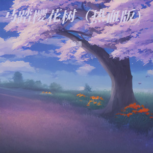 马踏樱花树-婉清