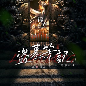 盗墓笔记·约启故录 (伴奏)