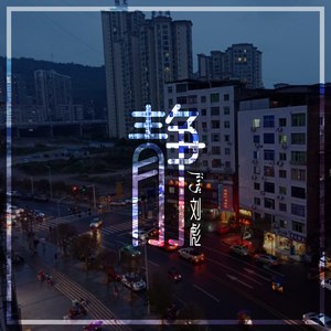 早睡