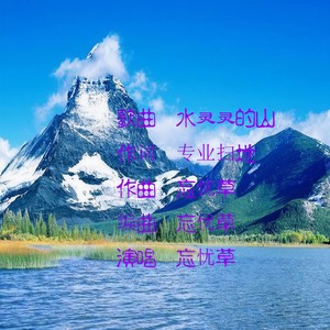 水灵灵的山
