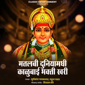 Matlabi Duniyamadhi Kalubai Bhakti Khari