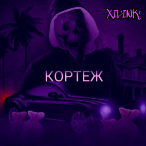 За мной кортеж (Explicit)