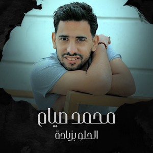 الحلو بزيادة