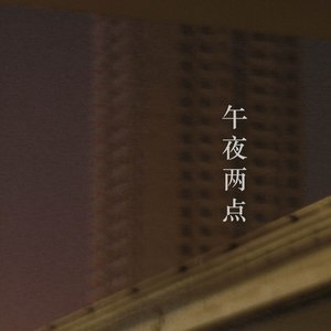 午夜两点