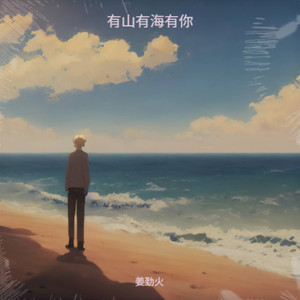 有山有海有你封面