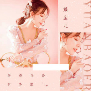 很爱很爱有多爱