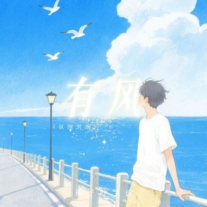 有风-柚子叶学长