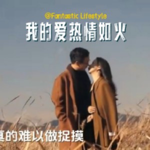 我的爱热情如火