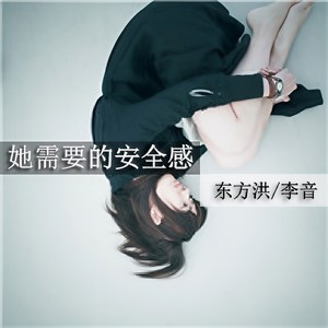 她需要的安全感