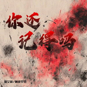 你还记得吗 (伴奏)