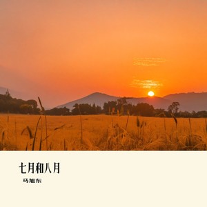 七月和八月