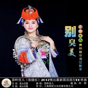 苗岭佳人 - 别臭美