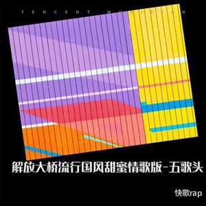 解放大桥流行国风甜蜜情歌版