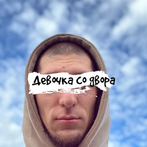 Девочка со двора
