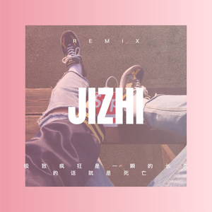 九妹九妹 (DJ版)