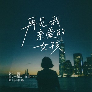 再见我亲爱的女孩