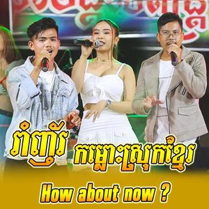 កម្លោះស្រុកខ្មែរ (feat. សារ៉ាវុធ, សូហ្វី វឌ្ឍនា & សុង រ៉ាស៊ី) [SRM Live Band] [Explicit]