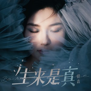 生来是真 (伴奏)