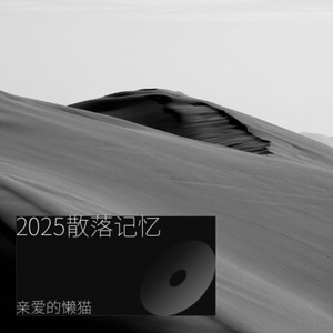 亲爱的懒猫 - 我哪里错了