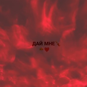 Дай мне (Explicit)